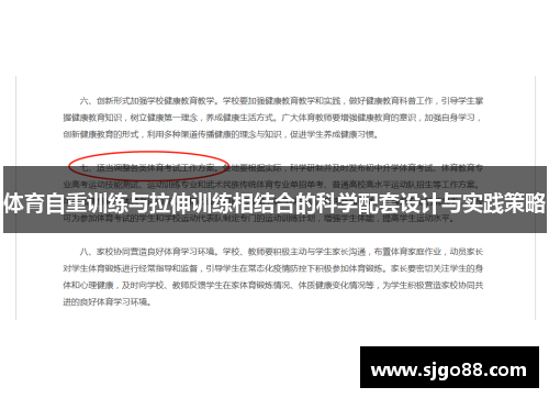 体育自重训练与拉伸训练相结合的科学配套设计与实践策略