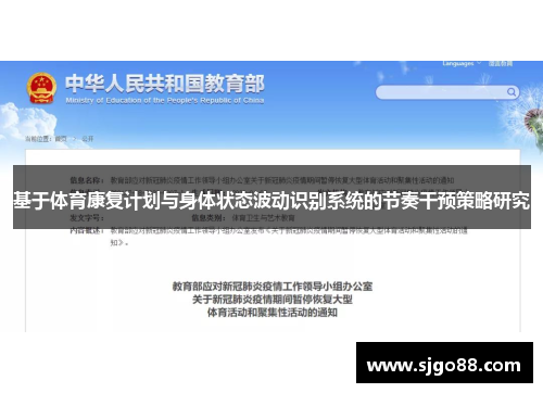 基于体育康复计划与身体状态波动识别系统的节奏干预策略研究